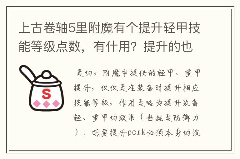 上古卷轴5里附魔有个提升轻甲技能等级点数，有什用？提升的也不能点技能点，例如需要30点，我有10点