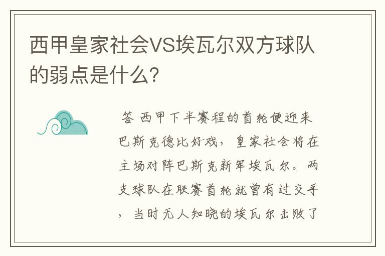 西甲皇家社会VS埃瓦尔双方球队的弱点是什么?