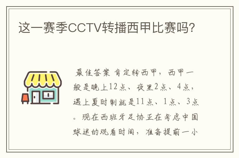 这一赛季CCTV转播西甲比赛吗?
