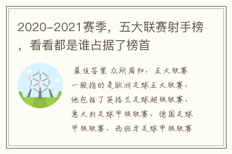 2020-2021赛季,五大联赛射手榜,看看都是谁占据了榜首