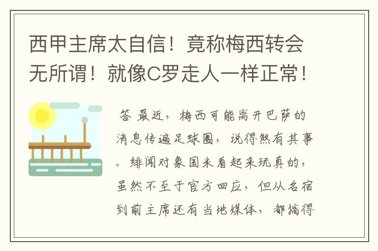 西甲主席太自信!竟称梅西转会无所谓!就像C罗走人一样正常!