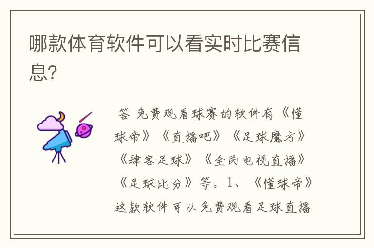 哪款体育软件可以看实时比赛信息?