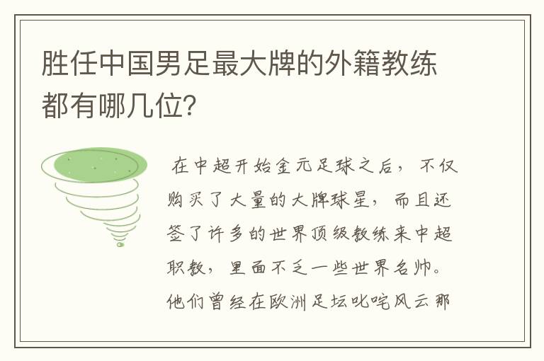 胜任中国男足最大牌的外籍教练都有哪几位?