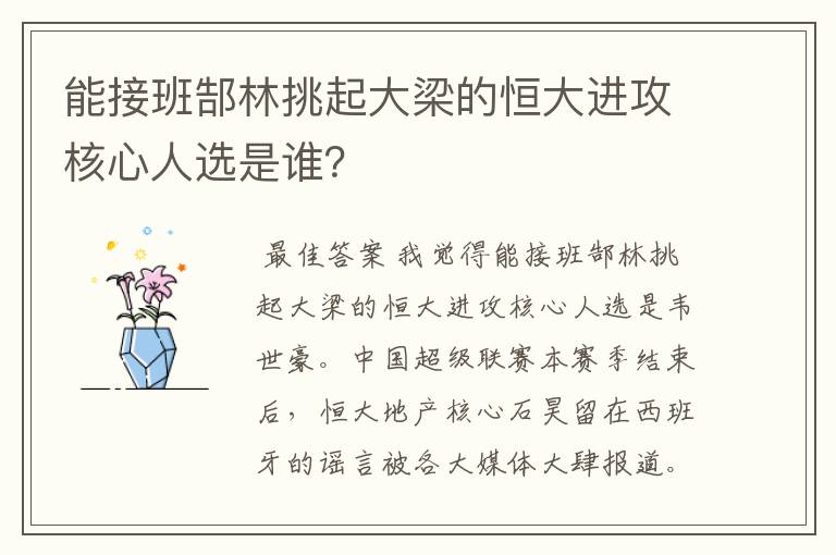 能接班郜林挑起大梁的恒大进攻核心人选是谁?