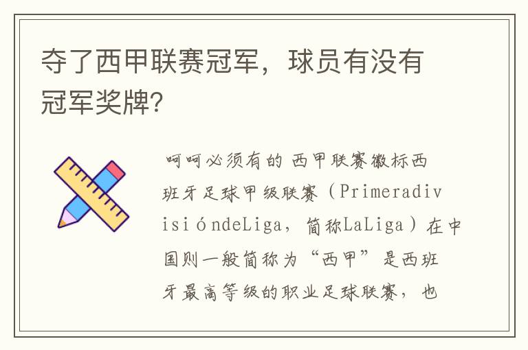 夺了西甲联赛冠军,球员有没有冠军奖牌?