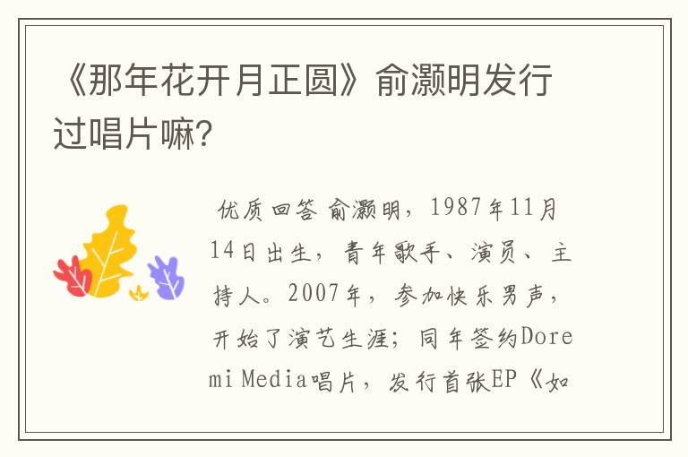 《那年花开月正圆》俞灏明发行过唱片嘛?