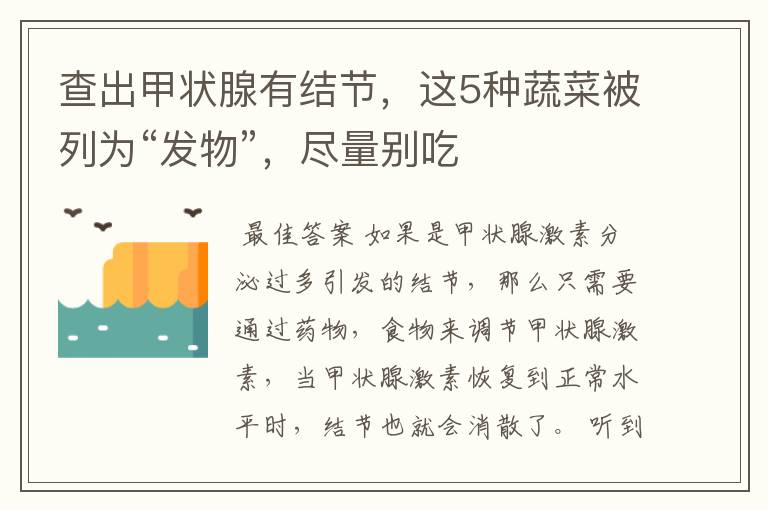 查出甲状腺有结节,这5种蔬菜被列为“发物”,尽量别吃