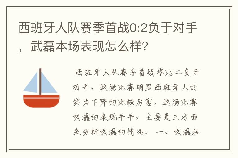西班牙人队赛季首战0:2负于对手,武磊本场表现怎么样?