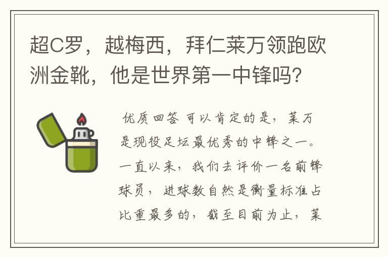 超C罗,越梅西,拜仁莱万领跑欧洲金靴,他是世界第一中锋吗?