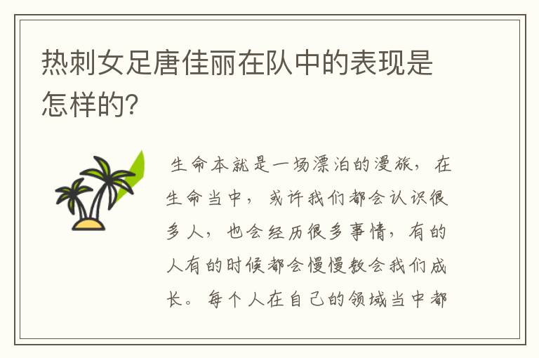 热刺女足唐佳丽在队中的表现是怎样的?