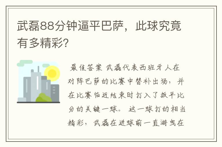 武磊88分钟逼平巴萨,此球究竟有多精彩?