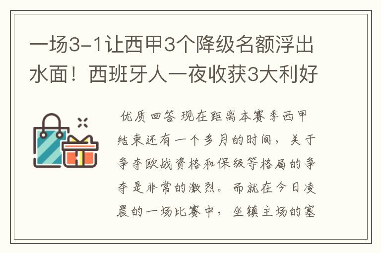 一场3-1让西甲3个降级名额浮出水面!西班牙人一夜收获3大利好