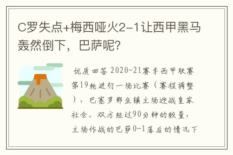 C罗失点+梅西哑火2-1让西甲黑马轰然倒下,巴萨呢?
