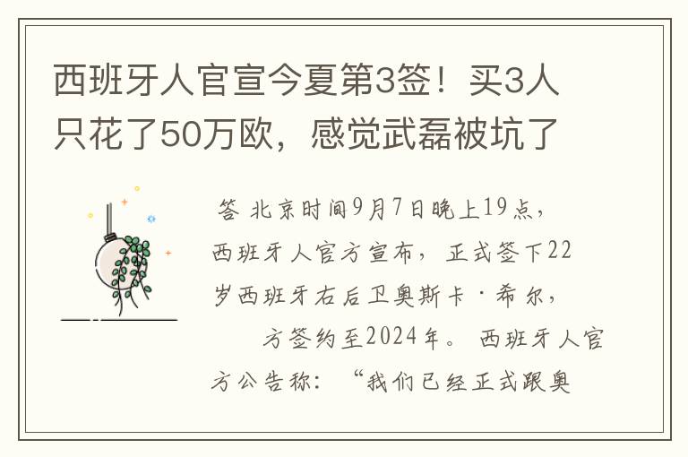 西班牙人官宣今夏第3签!买3人只花了50万欧,感觉武磊被坑了