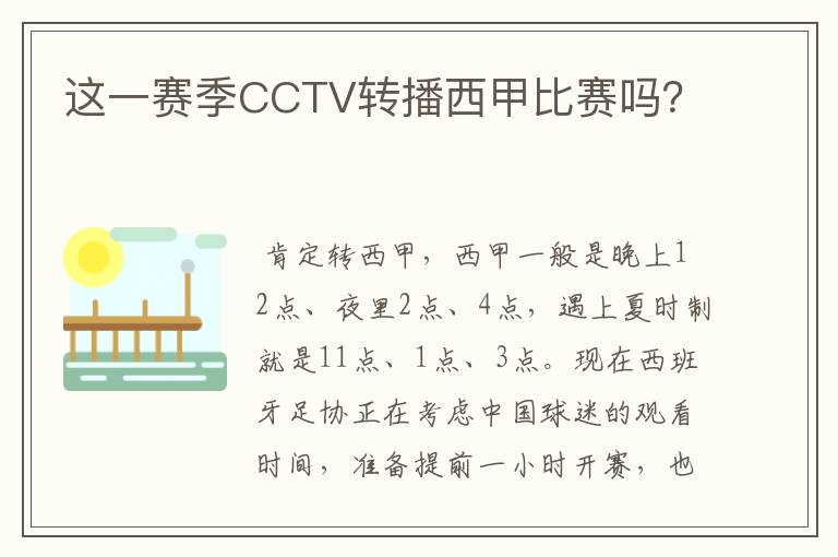 这一赛季CCTV转播西甲比赛吗?