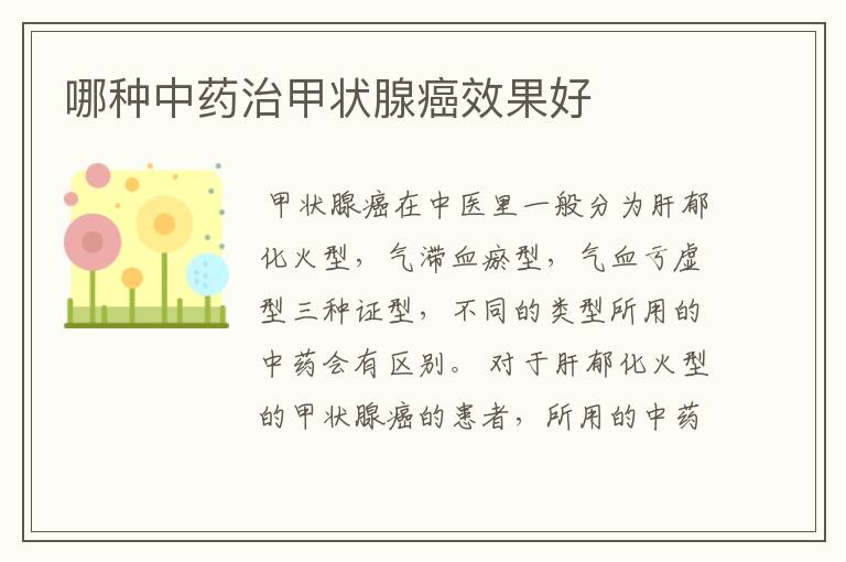 哪种中药治甲状腺癌效果好