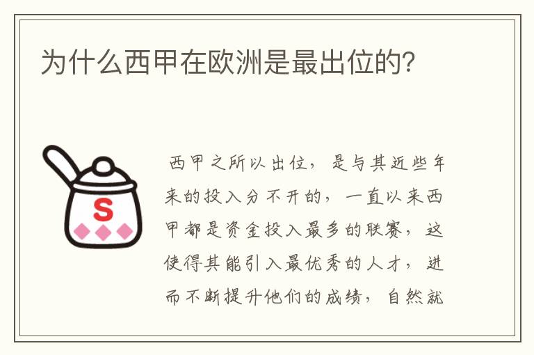 为什么西甲在欧洲是最出位的?