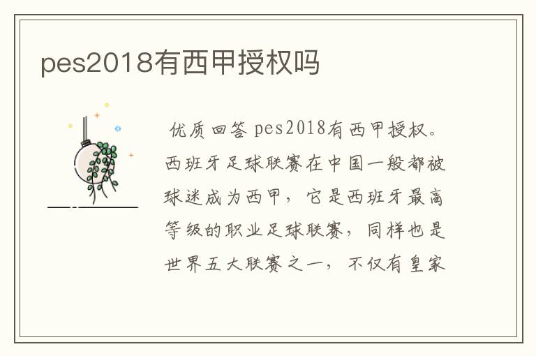 pes2018有西甲授权吗