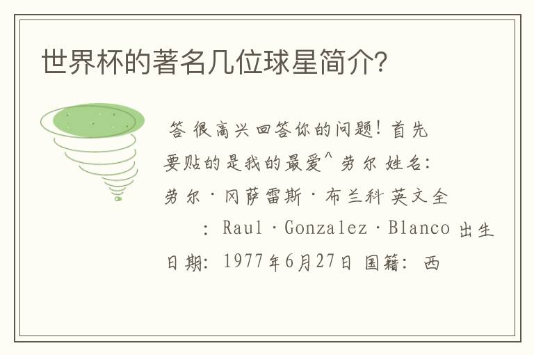 世界杯的著名几位球星简介?