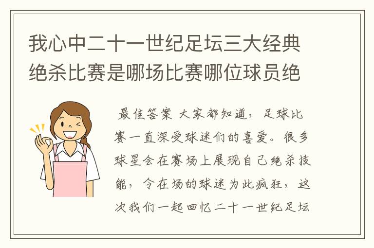 我心中二十一世纪足坛三大经典绝杀比赛是哪场比赛哪位球员绝杀的?