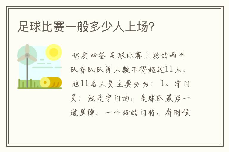 足球比赛一般多少人上场?
