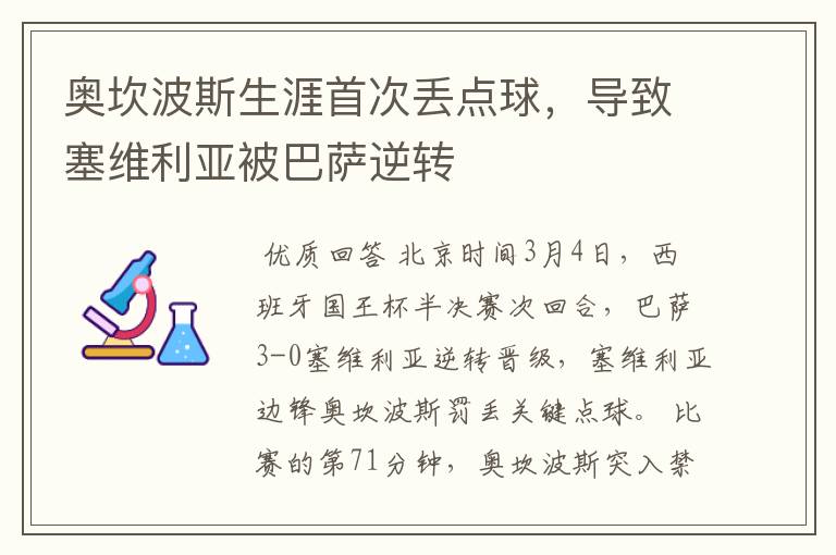 奥坎波斯生涯首次丢点球,导致塞维利亚被巴萨逆转