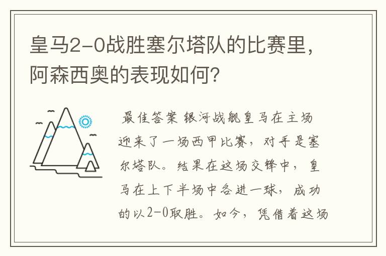 皇马2-0战胜塞尔塔队的比赛里,阿森西奥的表现如何?