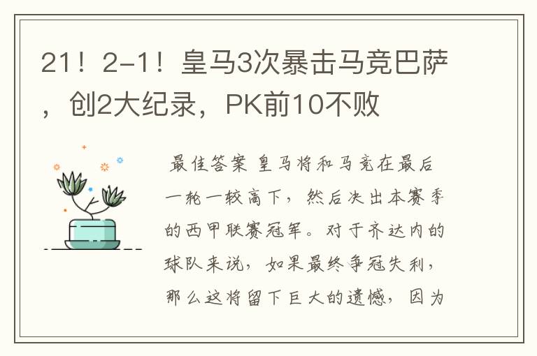21!2-1!皇马3次暴击马竞巴萨,创2大纪录,PK前10不败