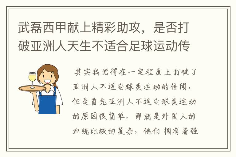 武磊西甲献上精彩助攻,是否打破亚洲人天生不适合足球运动传闻?