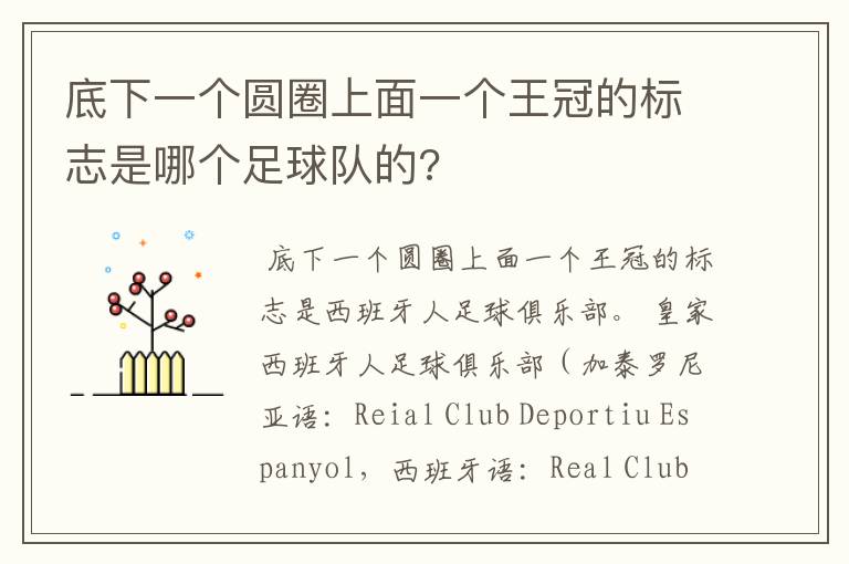 底下一个圆圈上面一个王冠的标志是哪个足球队的?