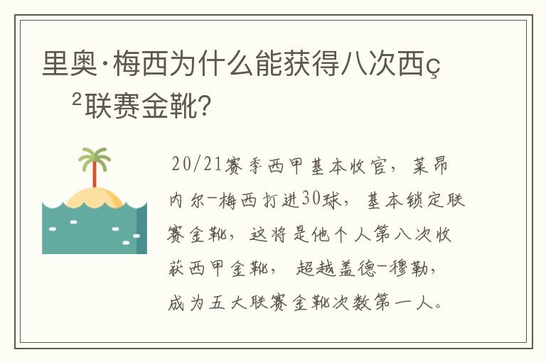 里奥·梅西为什么能获得八次西甲联赛金靴?