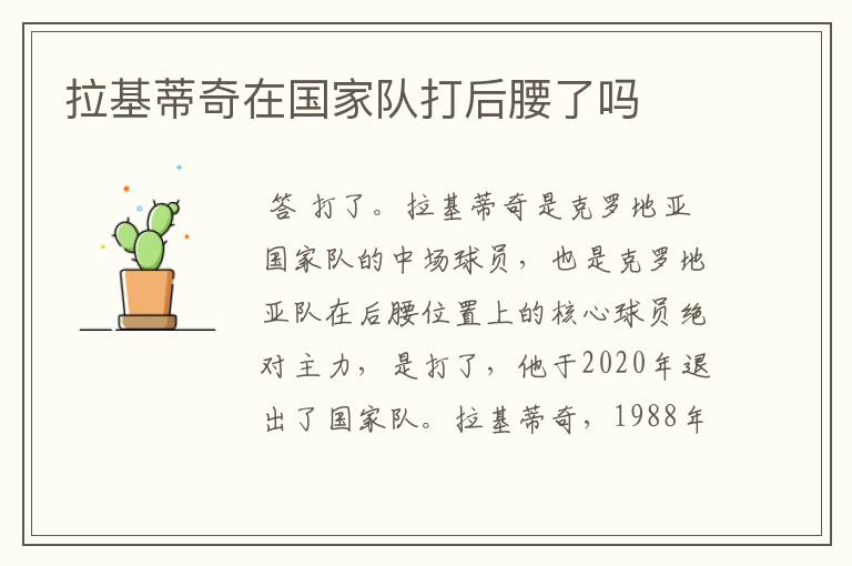 拉基蒂奇在国家队打后腰了吗