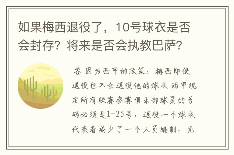 如果梅西退役了,10号球衣是否会封存?将来是否会执教巴萨?