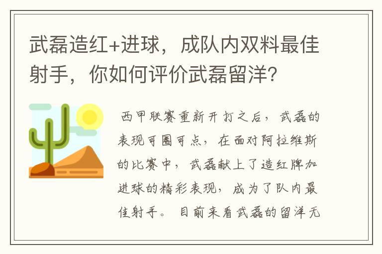 武磊造红+进球,成队内双料最佳射手,你如何评价武磊留洋?