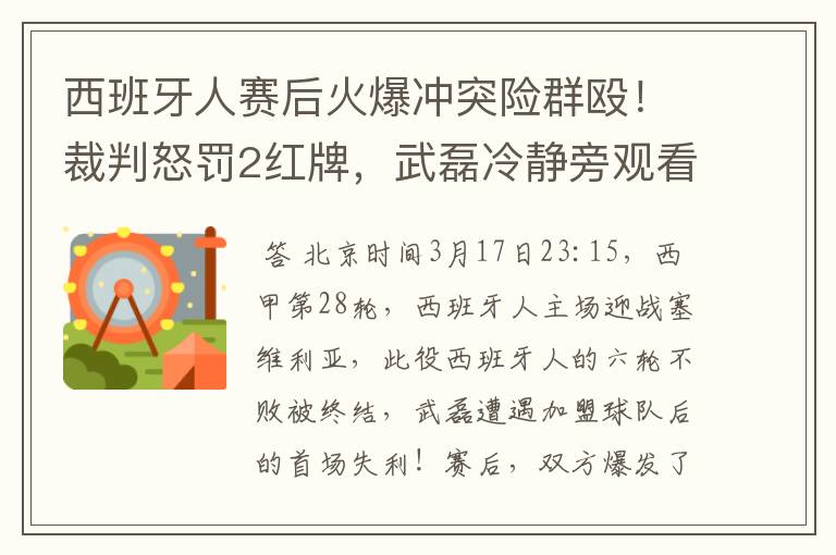 西班牙人赛后火爆冲突险群殴!裁判怒罚2红牌,武磊冷静旁观看戏