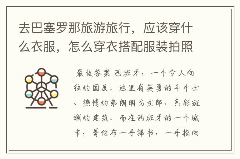 去巴塞罗那旅游旅行,应该穿什么衣服,怎么穿衣搭配服装拍照?