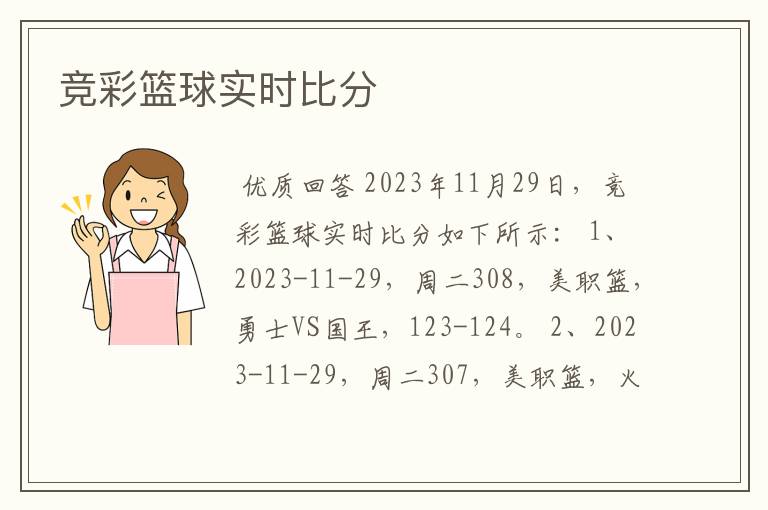 竞彩篮球实时比分