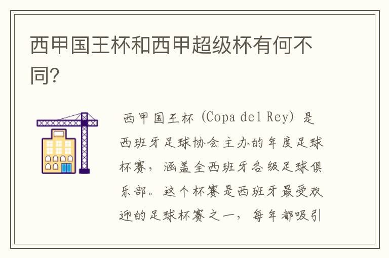 西甲国王杯和西甲超级杯有何不同?