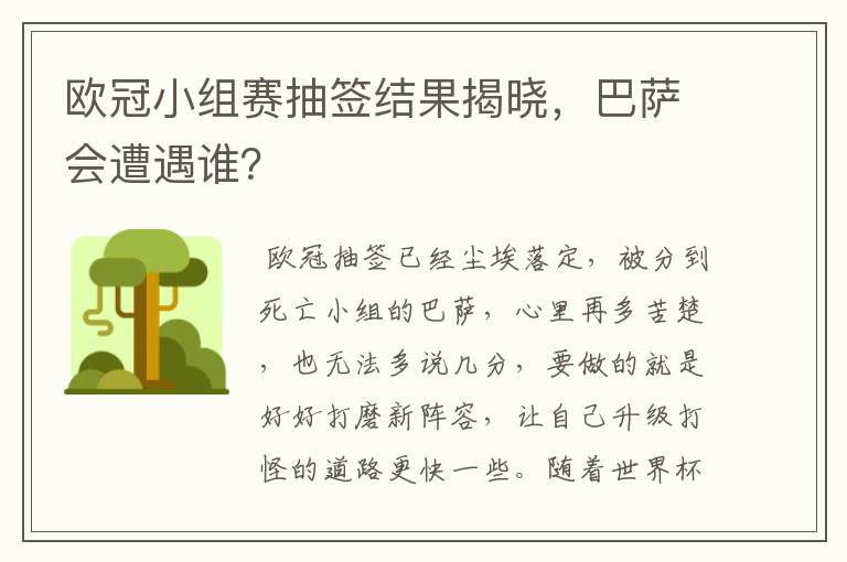 欧冠小组赛抽签结果揭晓,巴萨会遭遇谁?