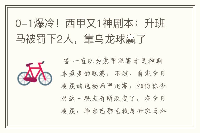 0-1爆冷!西甲又1神剧本:升班马被罚下2人,靠乌龙球赢了