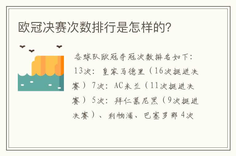 欧冠决赛次数排行是怎样的?
