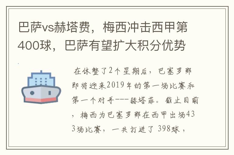 巴萨vs赫塔费，梅西冲击西甲第400球，巴萨有望扩大积分优势