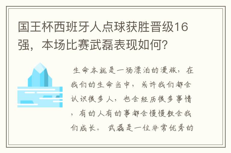 国王杯西班牙人点球获胜晋级16强,本场比赛武磊表现如何?