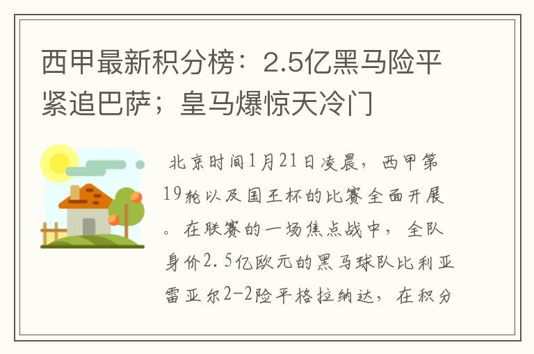 西甲最新积分榜:2.5亿黑马险平紧追巴萨;皇马爆惊天冷门