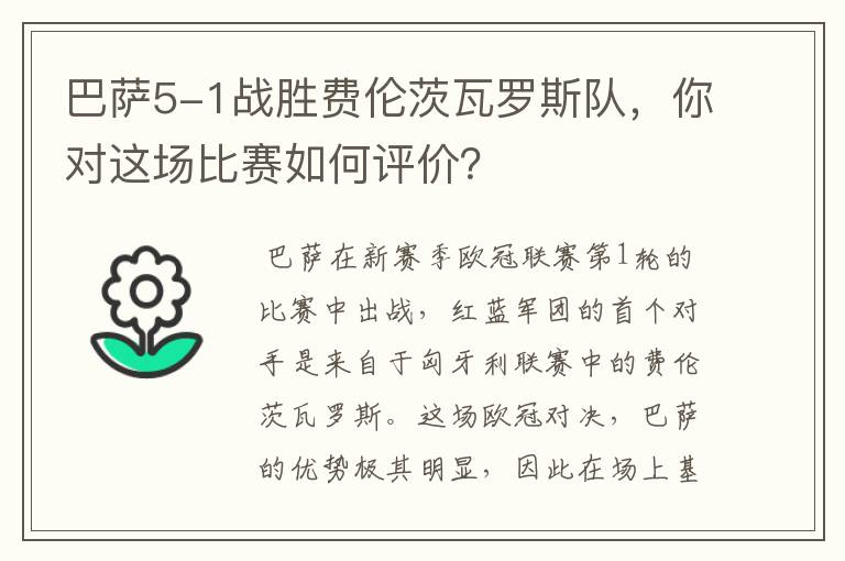 巴萨5-1战胜费伦茨瓦罗斯队,你对这场比赛如何评价?