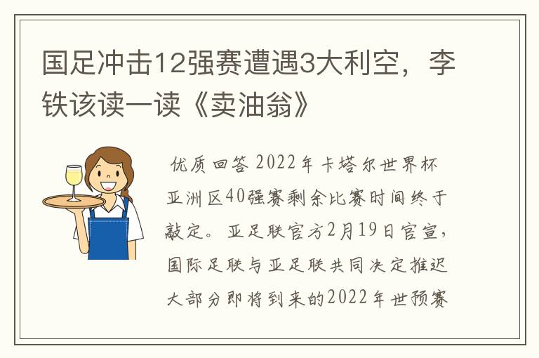 国足冲击12强赛遭遇3大利空,李铁该读一读《卖油翁》