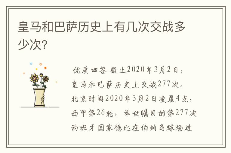 皇马和巴萨历史上有几次交战多少次?