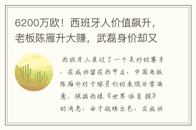 6200万欧!西班牙人价值飙升,老板陈雁升大赚,武磊身价却又缩水