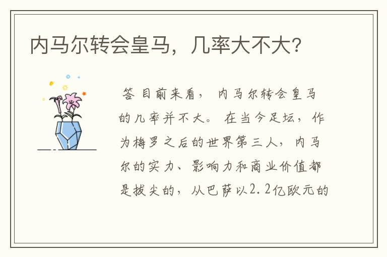 内马尔转会皇马,几率大不大?