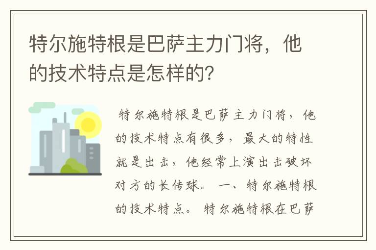 特尔施特根是巴萨主力门将,他的技术特点是怎样的?